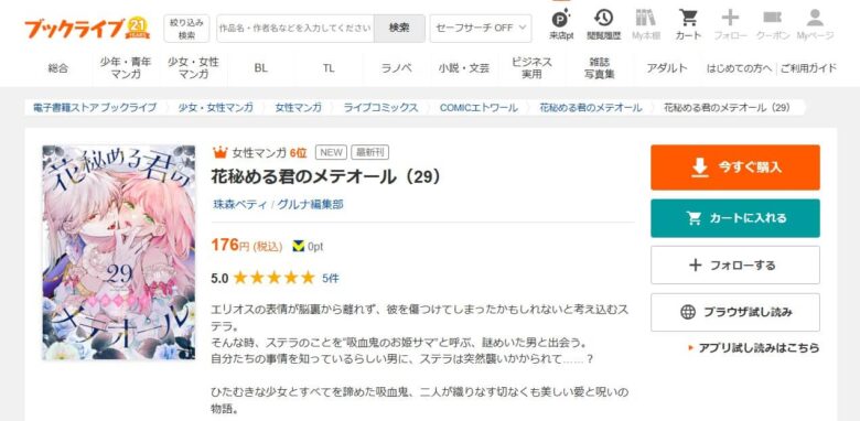 花秘める君のメテオール 無料