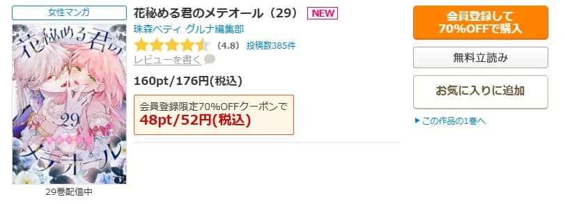 花秘める君のメテオール 無料