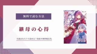 「継母の心得」はなろうで読める？削除されている？