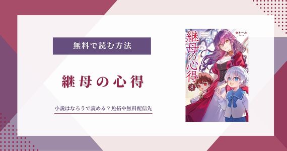 「継母の心得」はなろうで読める？削除されている？