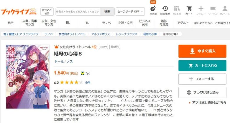 継母の心得 小説 無料