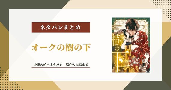 【オークの樹の下】小説の結末ネタバレあらすじ！原作の完結まで