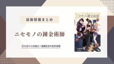 ニセモノの錬金術師 打ち切り