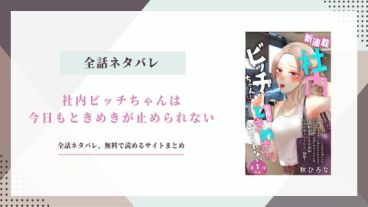 社内ビッチちゃんは今日もときめきが止められない ネタバレ