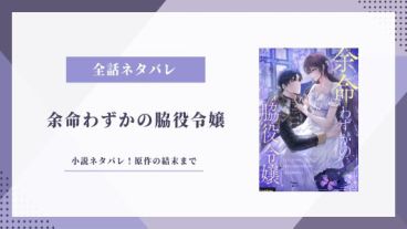 余命わずかの脇役令嬢 小説 ネタバレ 原作 結末