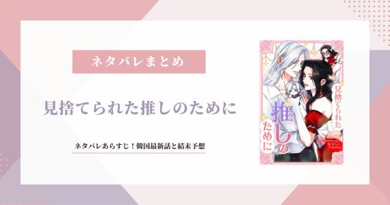 見捨てられた推しのために 最終回