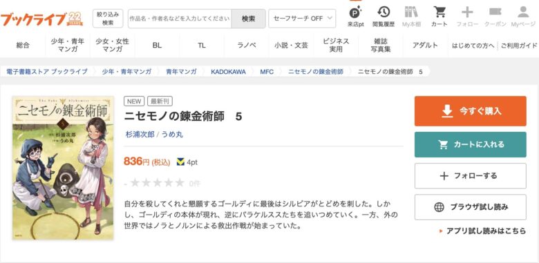 ニセモノの錬金術師 無料