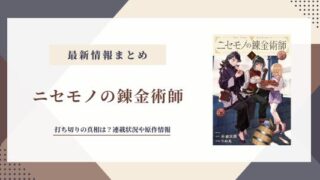ニセモノの錬金術師 打ち切り