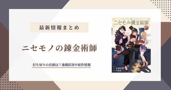 ニセモノの錬金術師 打ち切り