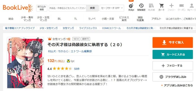 その天才様は偽装彼女に執着する 20話 無料