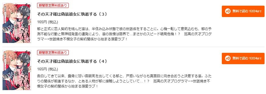 その天才様は偽装彼女に執着する 無料