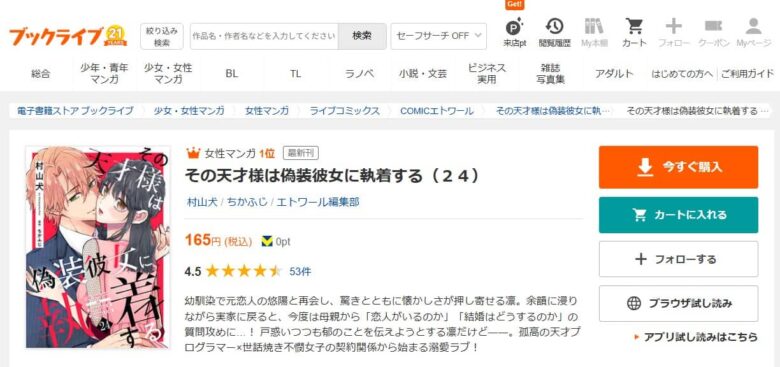 その天才様は偽装彼女に執着する 無料