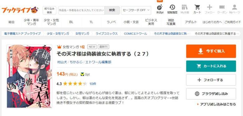 その天才様は偽装彼女に執着する 無料