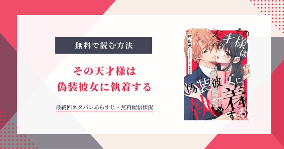その天才様は偽装彼女に執着する 最終回 ネタバレ