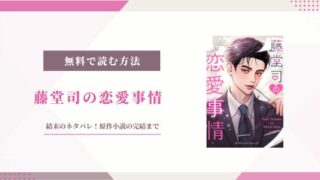 藤堂司の恋愛事情 結末 小説 ネタバレ 完結