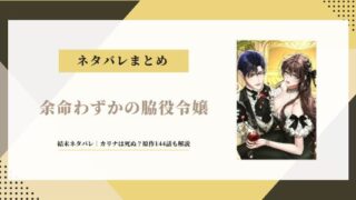 【余命わずかの脇役令嬢】結末ネタバレ｜カリナは死ぬ？原作小説144話も解説