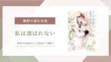 私は選ばれない 結末 原作 小説 なろう