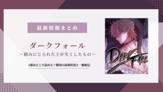 ダークフォール どこで読める 3部 韓国 漫画