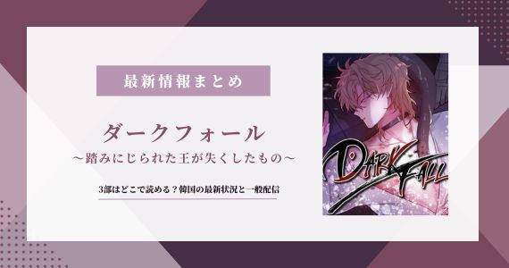 ダークフォール どこで読める 3部 韓国 漫画