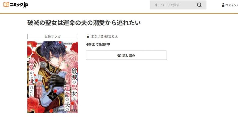 破滅の聖女は運命の夫の溺愛から逃れたい 無料