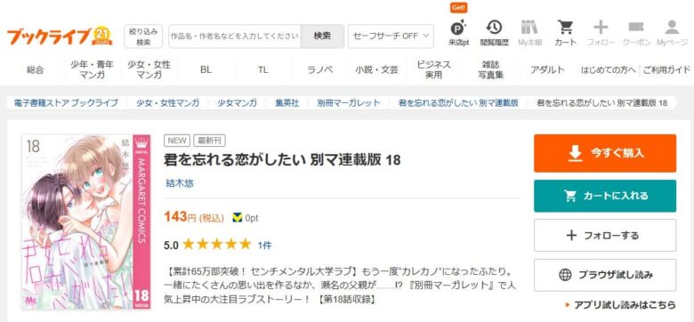 君を忘れる恋がしたい 18話