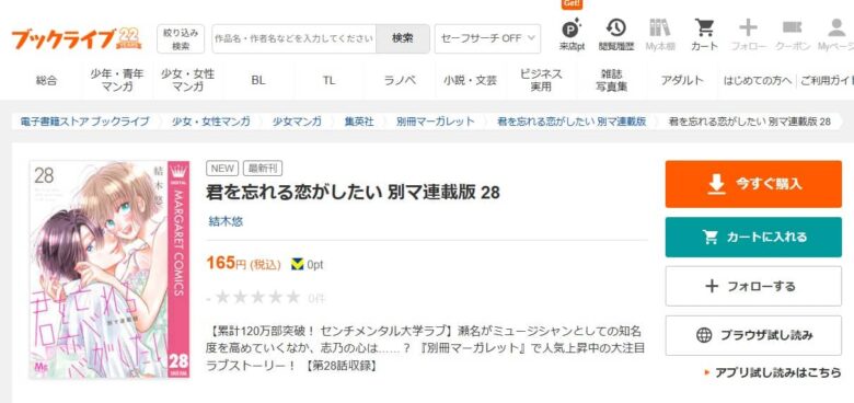 君を忘れる恋がしたい 無料 28話