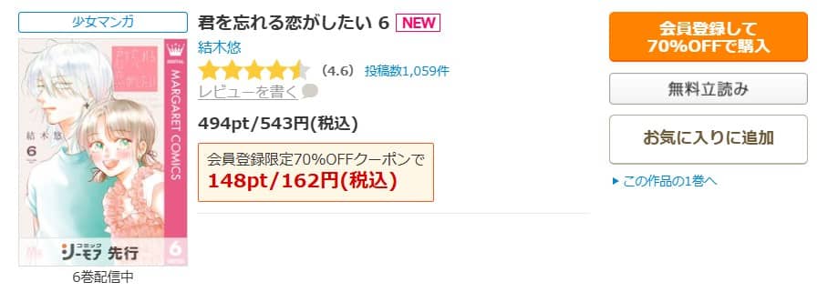 君を忘れる恋がしたい 無料 6巻