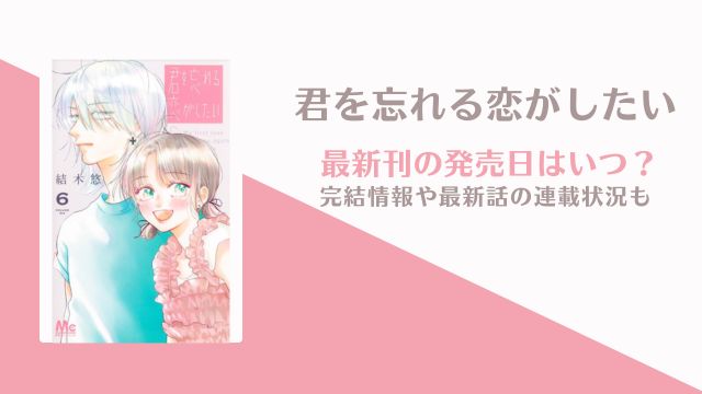 君を忘れる恋がしたい 完結