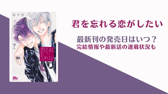 君を忘れる恋がしたい 完結