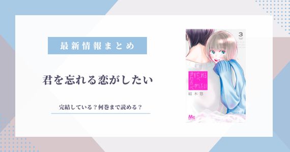 君を忘れる恋がしたい 完結