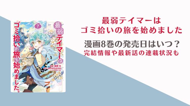 最弱テイマーはゴミ拾い 漫画8巻 発売日