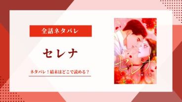 セレナ 漫画 ネタバレ