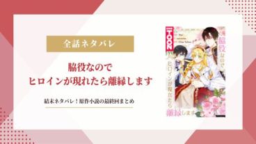脇役なのでヒロインが現れたら離縁します 結末