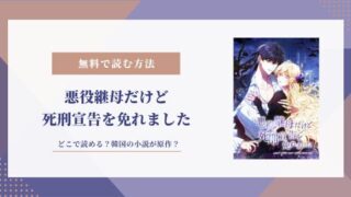 悪役継母だけど死刑宣告を免れました