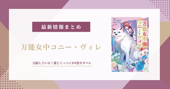 「万能女中コニー・ヴィレ」は完結？誰とくっつくか8巻ネタバレ