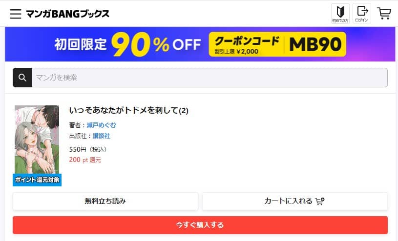 いっそあなたがトドメを刺して 2巻 無料