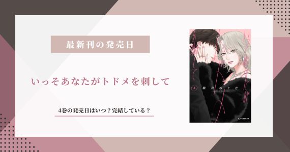 いっそあなたがトドメを刺して 4巻 発売日 完結