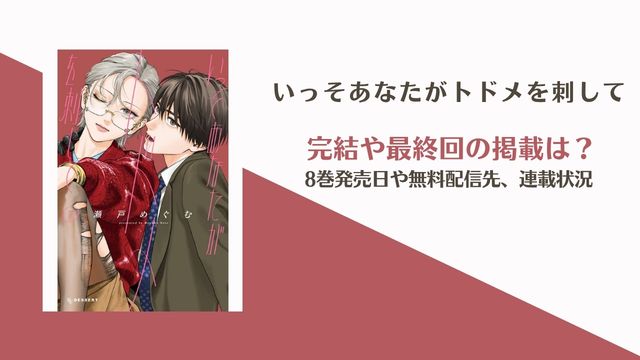 「いっそあなたがトドメを刺して」8巻発売日はいつ？完結・最終回も調査