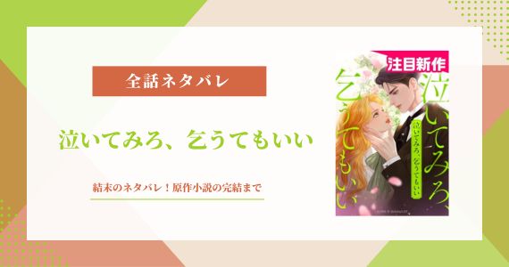 泣いてみろ乞うてもいい 結末 小説 ネタバレ 完結