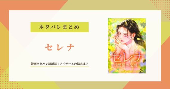 【セレナ】漫画ネタバレ！アイザーとの結末・最終回はどうなる？
