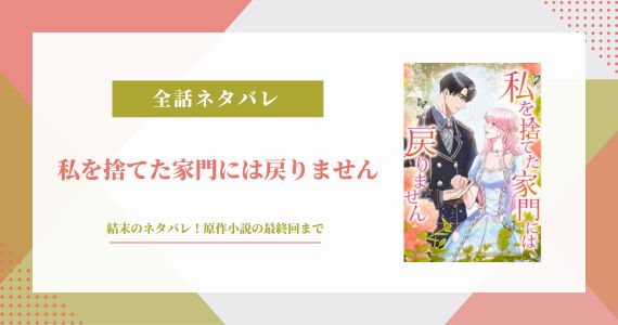 私を捨てた家門には戻りません 結末