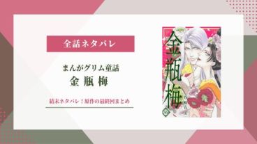 金瓶梅 結末 ネタバレ