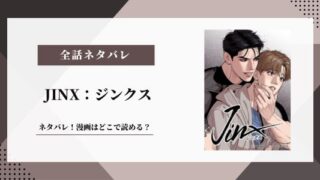 JINX ジンクス ネタバレ
