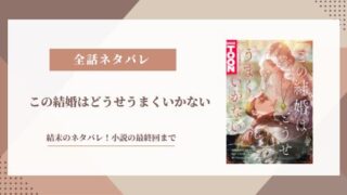 この結婚はどうせうまくいかない 結末 最終回 ネタバレ