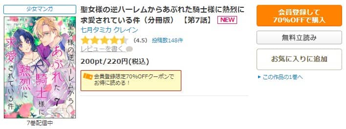 聖女様の逆ハーレムからあぶれた騎士様に熱烈に求愛されている件 最新話