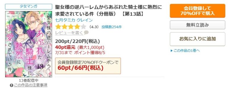 聖女様の逆ハーレムからあぶれた騎士様に熱烈に求愛されている件 最新話