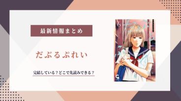 だぶるぷれい 完結
