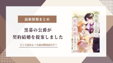黒幕の公爵が契約結婚を提案しました 原作