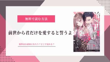 前世から君だけを愛すると誓うよ 小説 なろう
