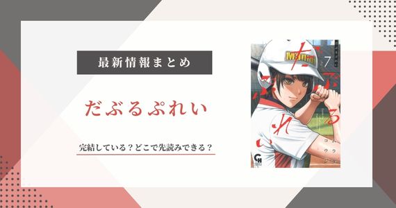 「だぶるぷれい」完結している？どこで先読みできる？